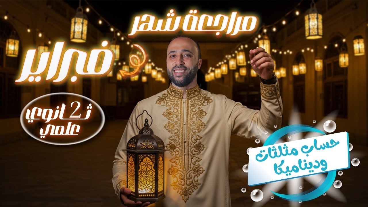 الصف الثاني الثانوي🔥مراجعة شهر فبراير🔥حساب مثلثات و ديناميكا🔥علمي🔥ما تم شرحه🔥 #مراجعة_شهر_فبراير