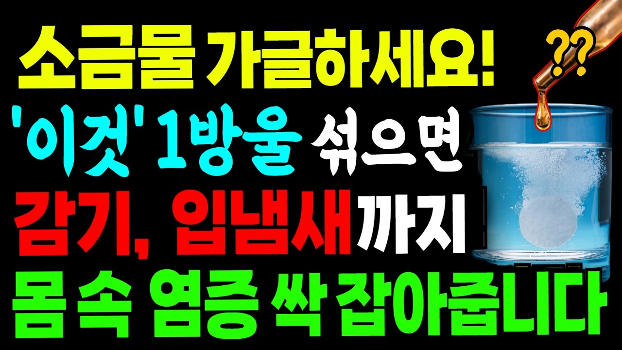 소금물 가글에 '이것' 1방울 넣으세요. 감기, 입냄새, 몸속 염증 싹 사라집니다! 올바른 소금물 가글 방법과 농도 맞추기 총정리