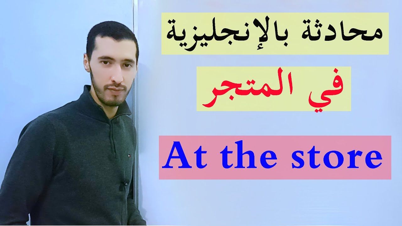 محادثة  داخل متجر بالانجليزية Conversation at the store