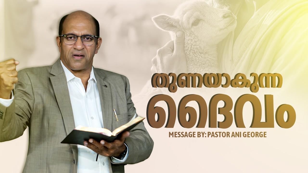 തുണയാകുന്ന ദൈവം | Morning Message | Pastor Ani George | Jesus Voice Ministries