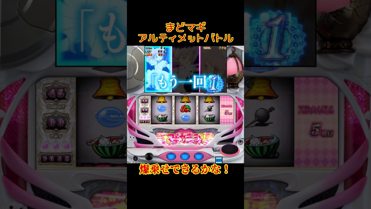 まどマギアルティメットバトル！#サミタ #まどマギ #パチスロ 　#shorts