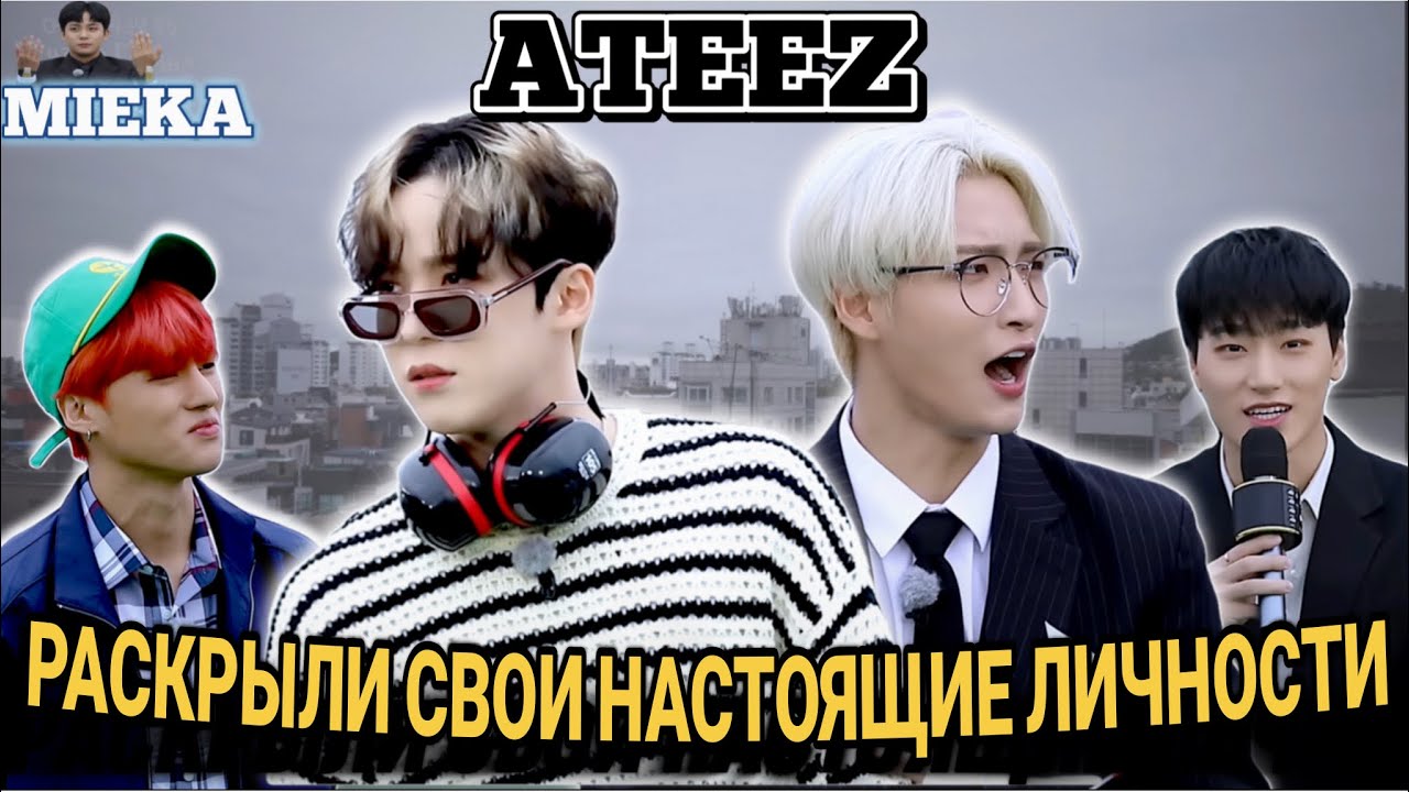 [Озвучка Mieka] ATEEZ В TEEZ-ВСЕЛЕННОЙ БЕЗУМИЯ | 4 ГОДОВЩИНА