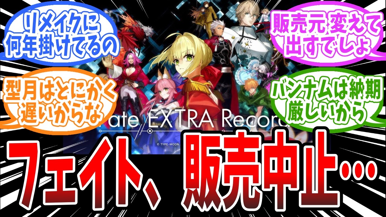 【悲報】『Fate/EXTRA Record』バンナムに損切りされて販売中止ｗに対するみんなの反応まとめ