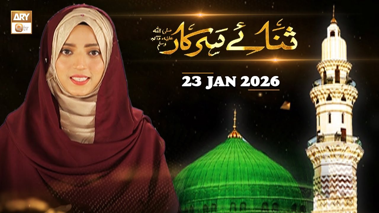 Sana e Sarkar SAWW - Female Naat Program - 23 January 2026 - ARY Qtv