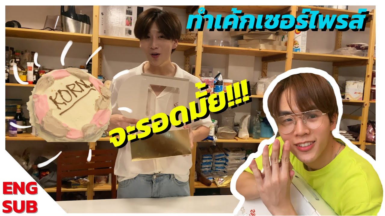 (ENG SUB) ยกระดับการเซอร์ไพรส์ด้วยการทำเค้กให้กร!!! | Gungkorn