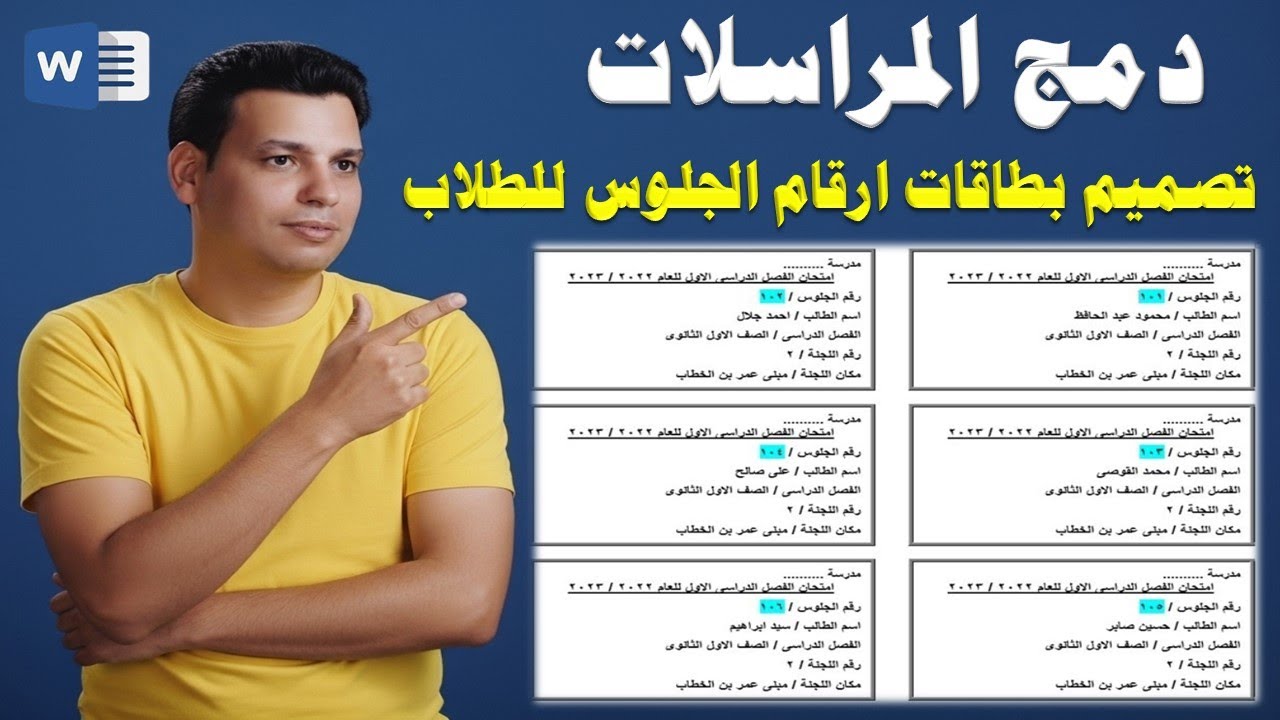 دمج المراسلات وورد 2016 | تصميم وانشاء بطاقات ارقام جلوس الطلاب Mail Merge Word 2016