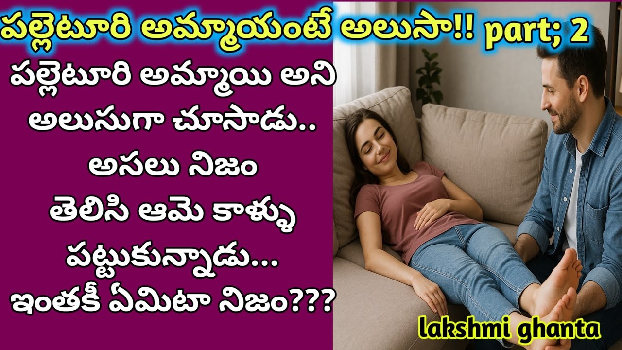 ముగింపు!పల్లెటూరి అమ్మాయంటే అలుసా! అందరికీ నచ్చే అద్భుతమైన కథ!!Motivational story!@smithastories71 