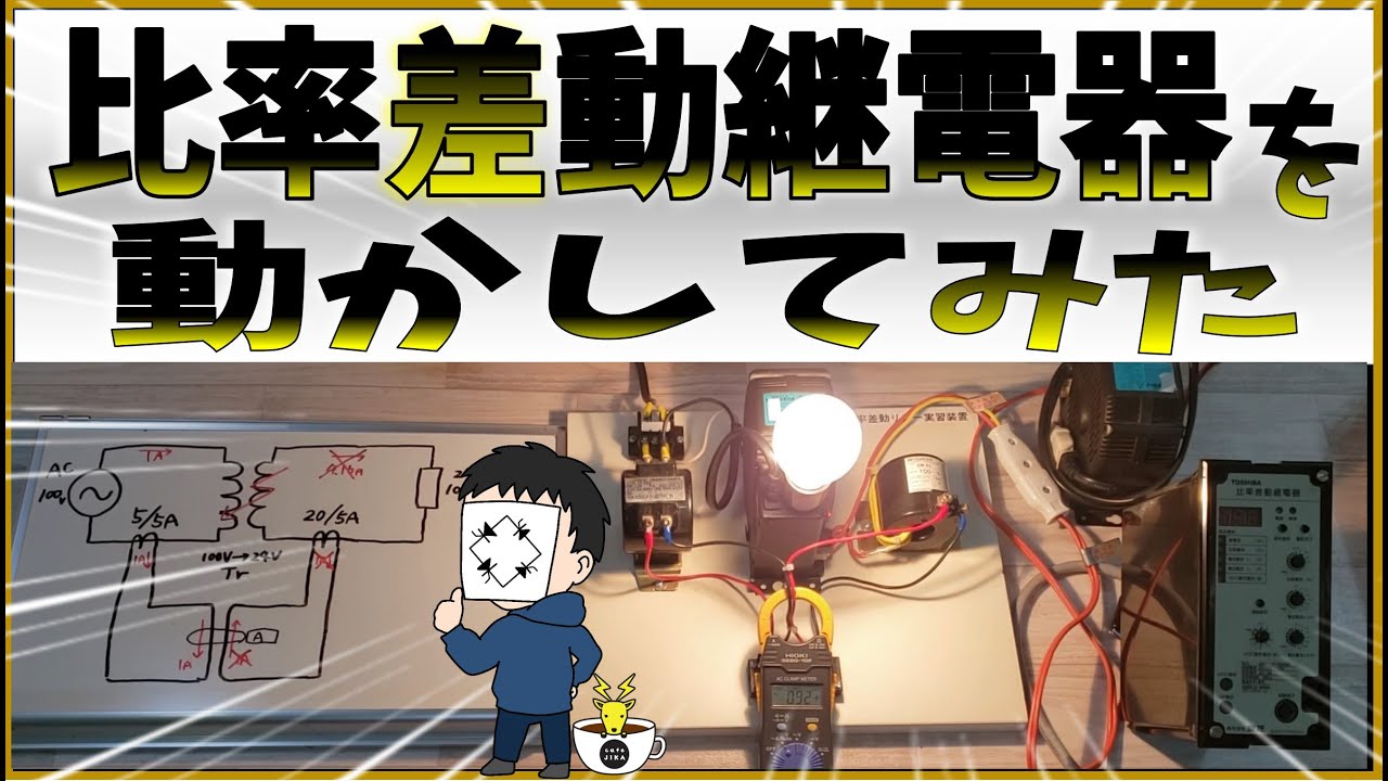 【比率差動継電器】を動かしてみた！せなかあわせ講師による、電気主任技術者訓練キッドにて解説！★カフェジカ実務理論教室★特高受電設備・変圧器保護
