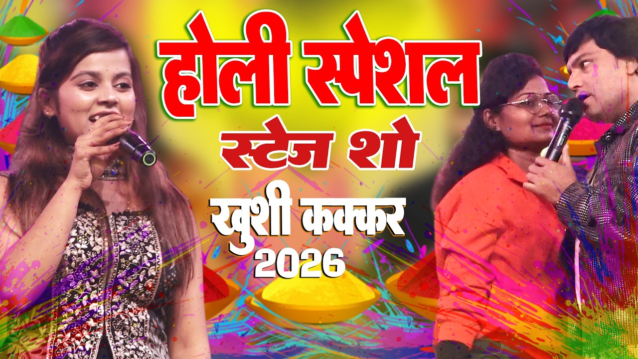 होली स्पेशल स्टेज शो 2026 || खुशी कक्कड़ Khushi Kakkar Holi Stage Show 2026, Holi Song 2026, Holi