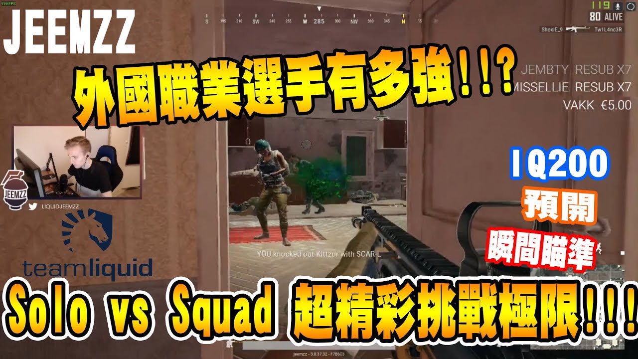 【神人精華-Jeemzz】外國職業選手有多強!!? Solo vs. Squad 超精彩操作挑戰極限!!! 不可思議的瞬間瞄準... - 絕地求生精彩鏡頭