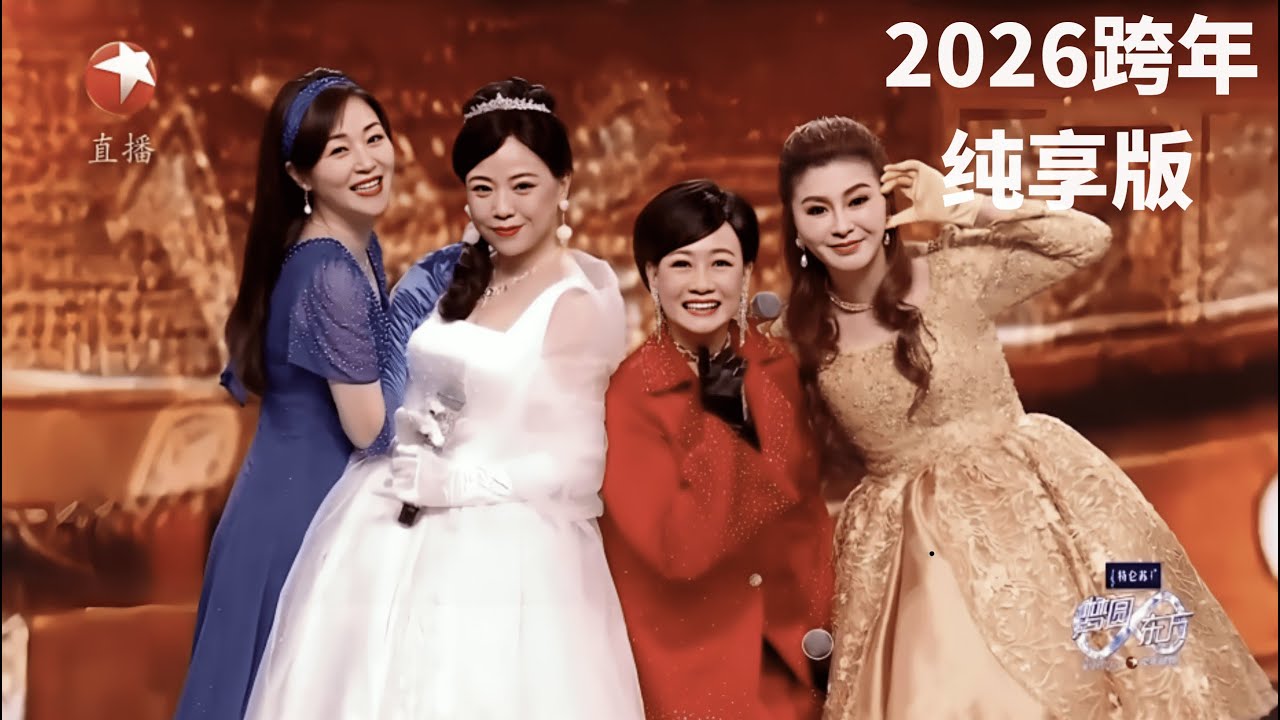 【2026东方卫视跨年】经典重聚，回忆翻涌!#邓萃雯 #万绮雯 #商天娥 #蔡晓仪 同台共唱《我和春天有个约会》，感动满满 #2026东方卫视跨年