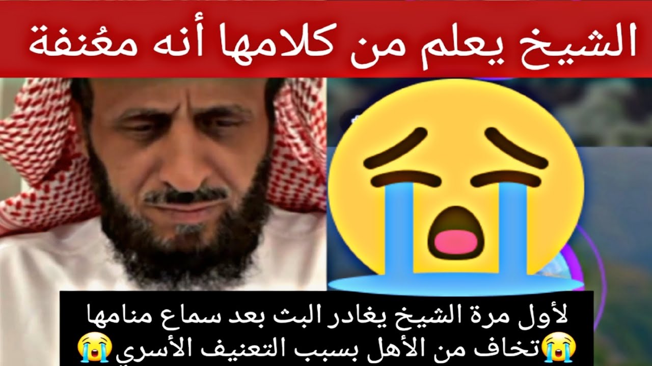 لأول مرة الشيخ يغادر البث بعد سماع منامها😭تخاف من الأهل بسبب التعنيف الأسري😭متصلة جزائرية أبكت😭