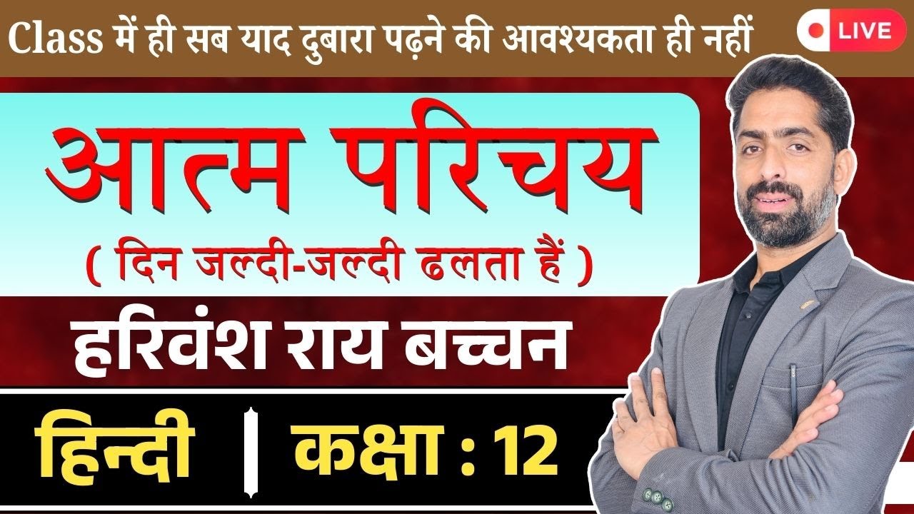 आत्म परिचय | Atmaparichay |  हरिवंश राय बच्चन। Class 12 Hindi Aroh Chapter 01 By Praveen Sir