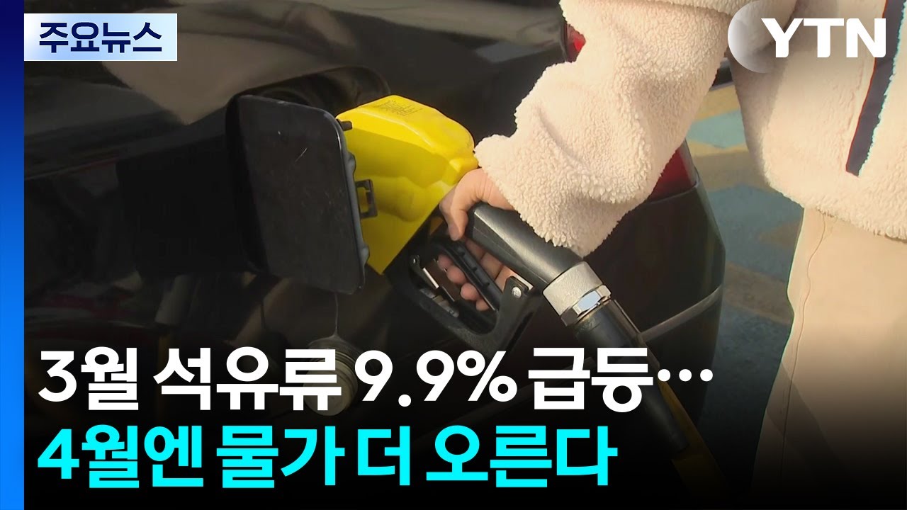3월 석유류 9.9% 급등...4월엔 물가 더 오른다 / YTN