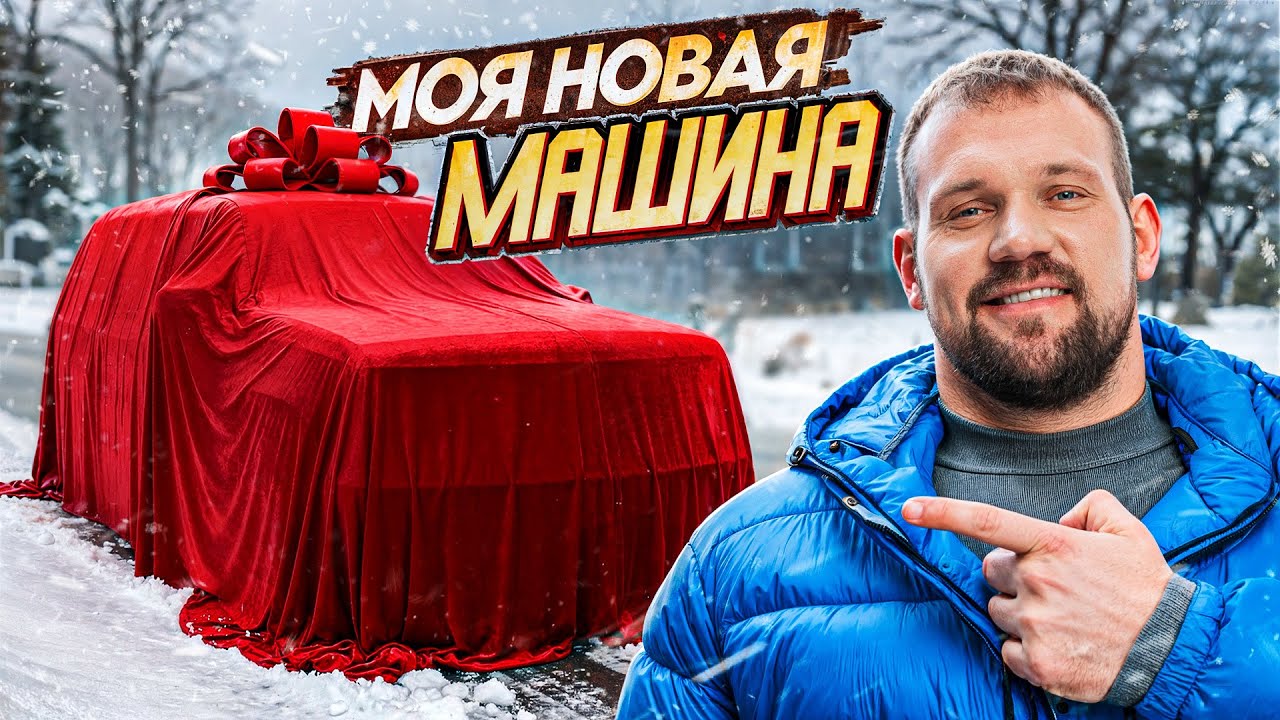 КУПИЛ МАШИНУ МЕЧТЫ! Снова TRX??