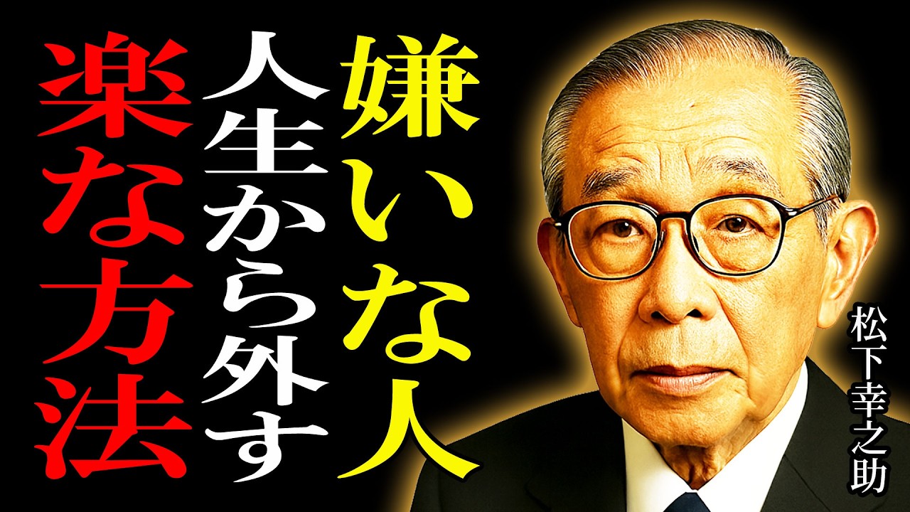 【松下幸之助】の言葉に学ぶ。嫌いな人を人生から外す、人間関係で消耗しない生き方。戦わずに縁を切る方法。