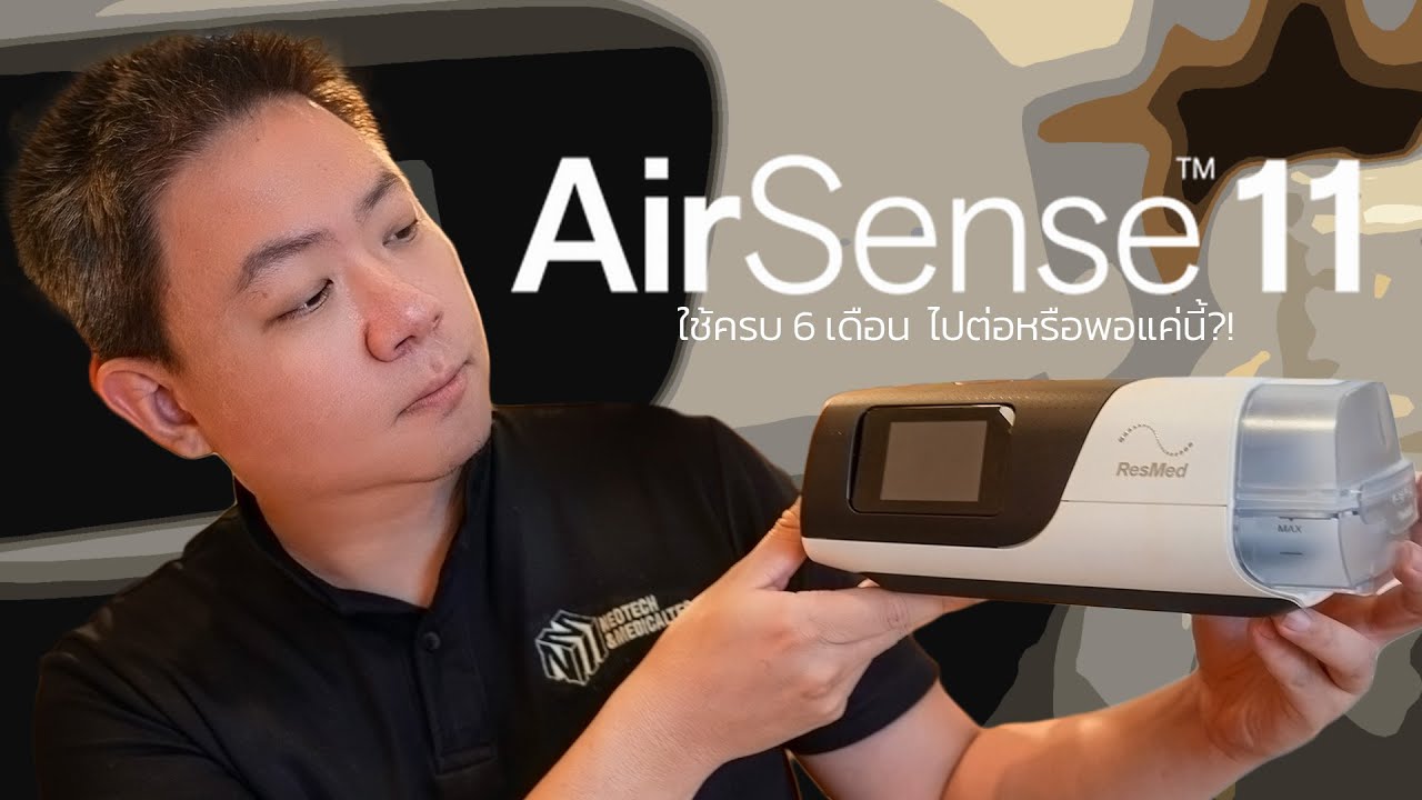 แชร์ประสบกาณ์ Airsense11 ครบ 6 เดือนไปต่อหรือพอแค่นี้ !?!