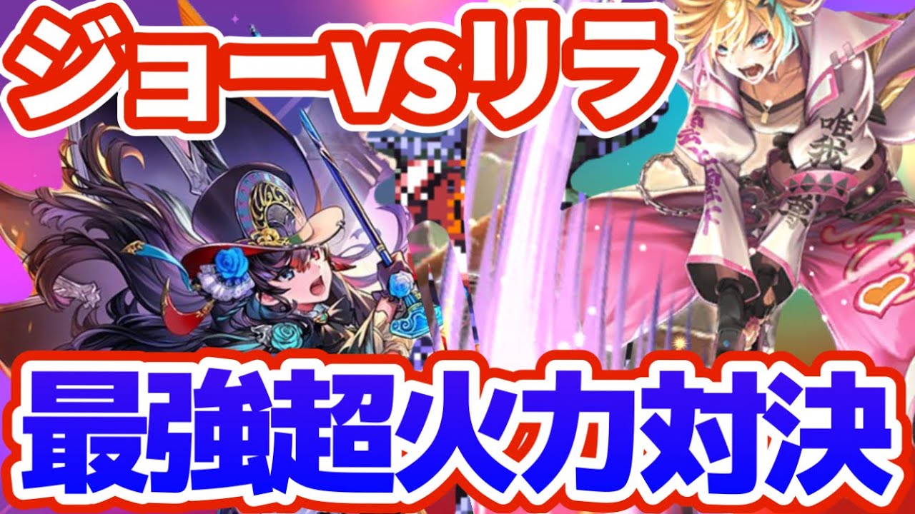 【ロマサガRS】最強火力を決めろ！ジョーvsリラ新旧ヒロイン対決【ロマンシングサガリユニバース】