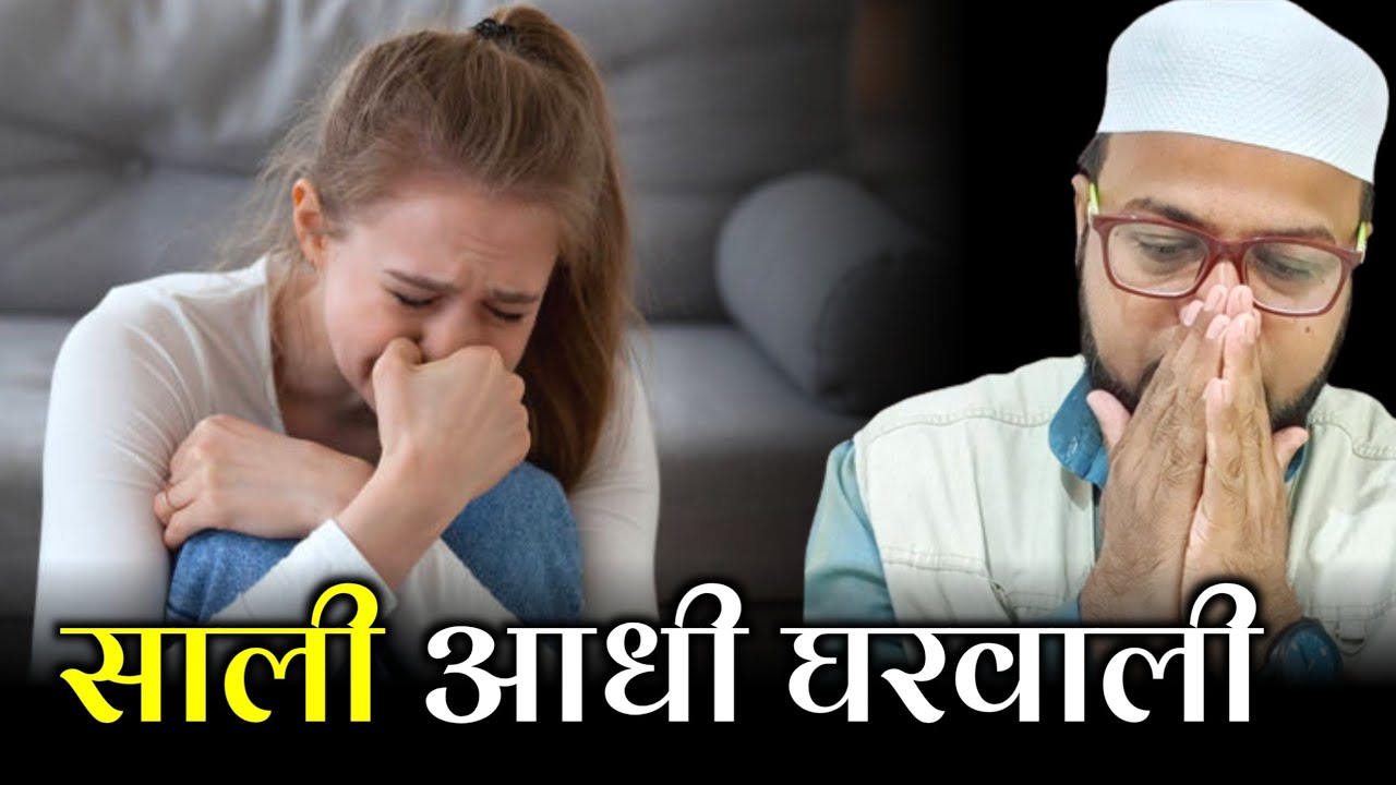 Saali Aadhi Gharwali |Only Mufti| maulana abdur rashid miftahi |miftahi channel|