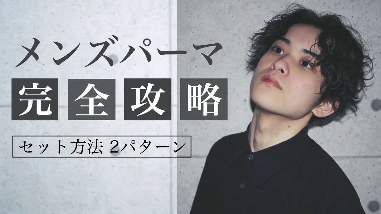 【メンズパーマ】スパイラルパーマのセット2パターン 美容師が徹底解説【パーマのセット完全攻略】