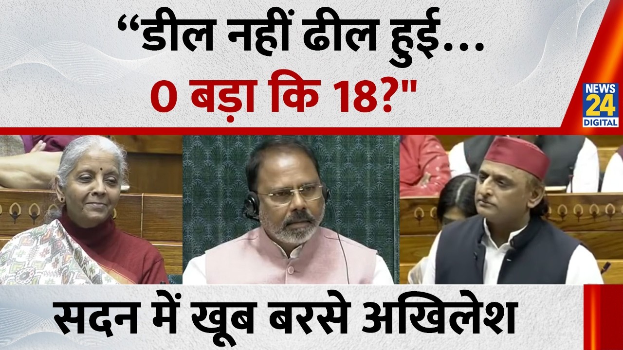 Lok Sabha में Akhilesh Yadav का जोरदार भाषण, बोले - “डील नहीं ढील हुई…0 बड़ा कि 18?