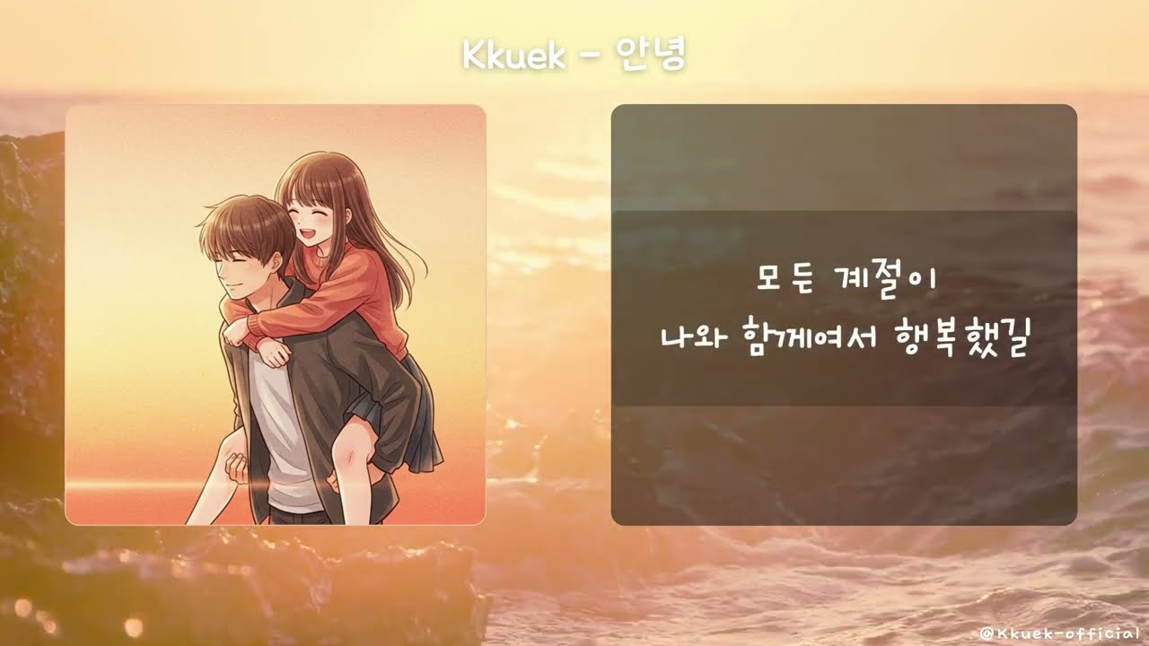 Kkuek - 안녕 | Hello | 가사 Audio Lyrics