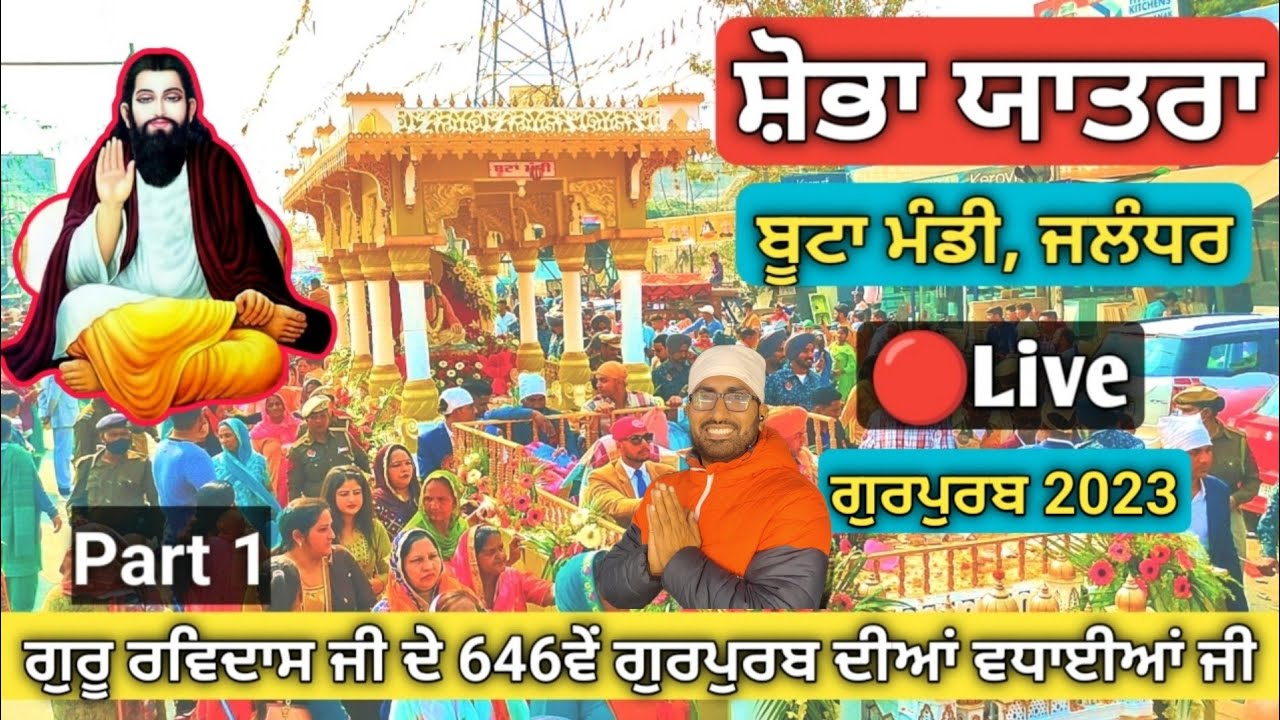 Shobha Yatra || Boota Mandi || 646 Gurpurab Guru Ravidass || Dham Jalandhar || 2023 || Part 1 || Jal