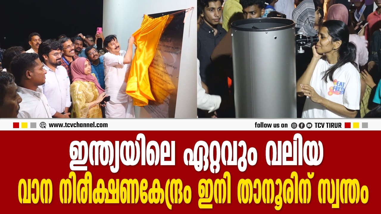 ഇന്ത്യയിലെ ഏറ്റവും വലിയ വാന നിരീക്ഷണകേന്ദ്രം ഇനി താനൂരിന് സ്വന്തം | Malayalam News