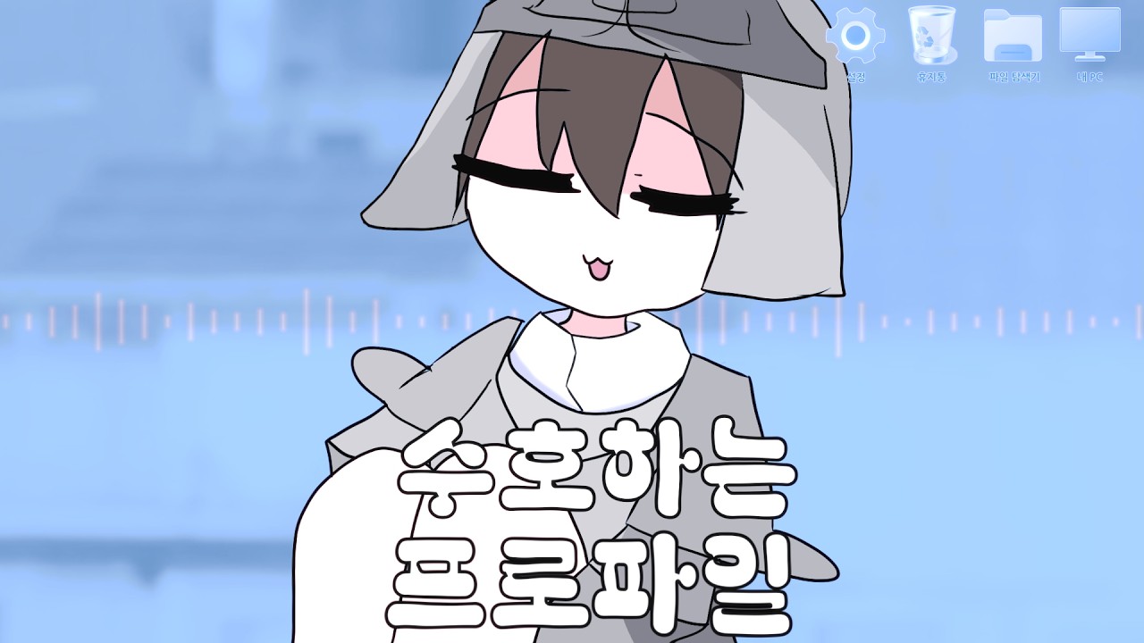 수호하는 프로파일