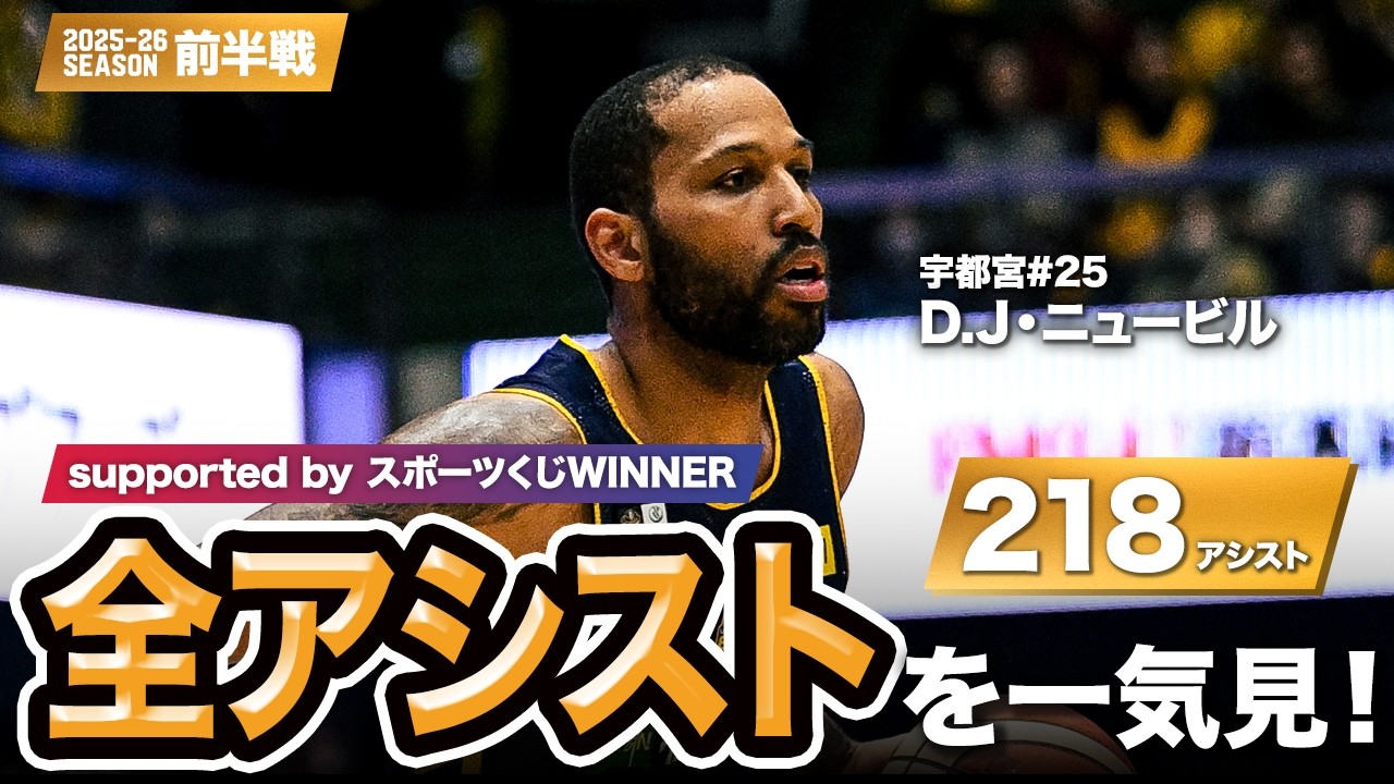 【一気見Bリーグ by スポーツくじWINNER】宇都宮#25 D.J・ニュービルの10月〜1月の全アシストまとめ｜りそなグループ B.LEAGUE 2025-26 シーズン
