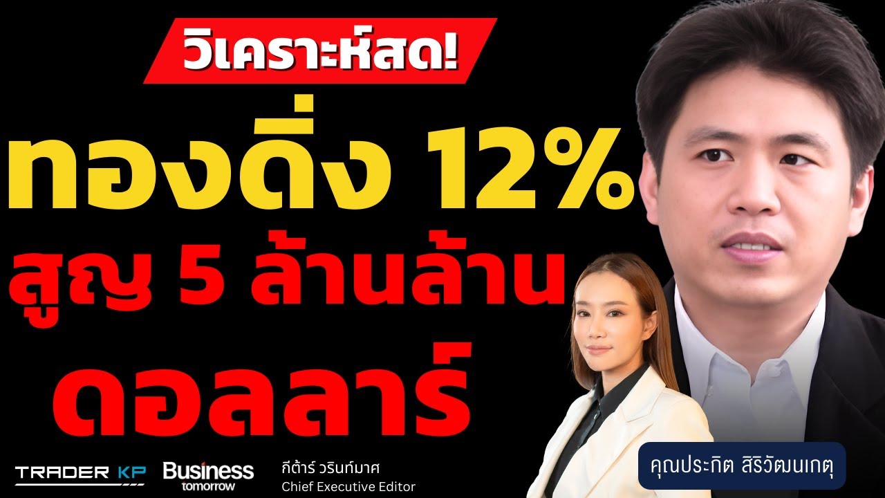 วิเคราะห์สด! ทองดิ่ง 12% สูญ 5 ล้านล้านดอลลาร์ (ประกิต สิริวัฒนเกตุ)