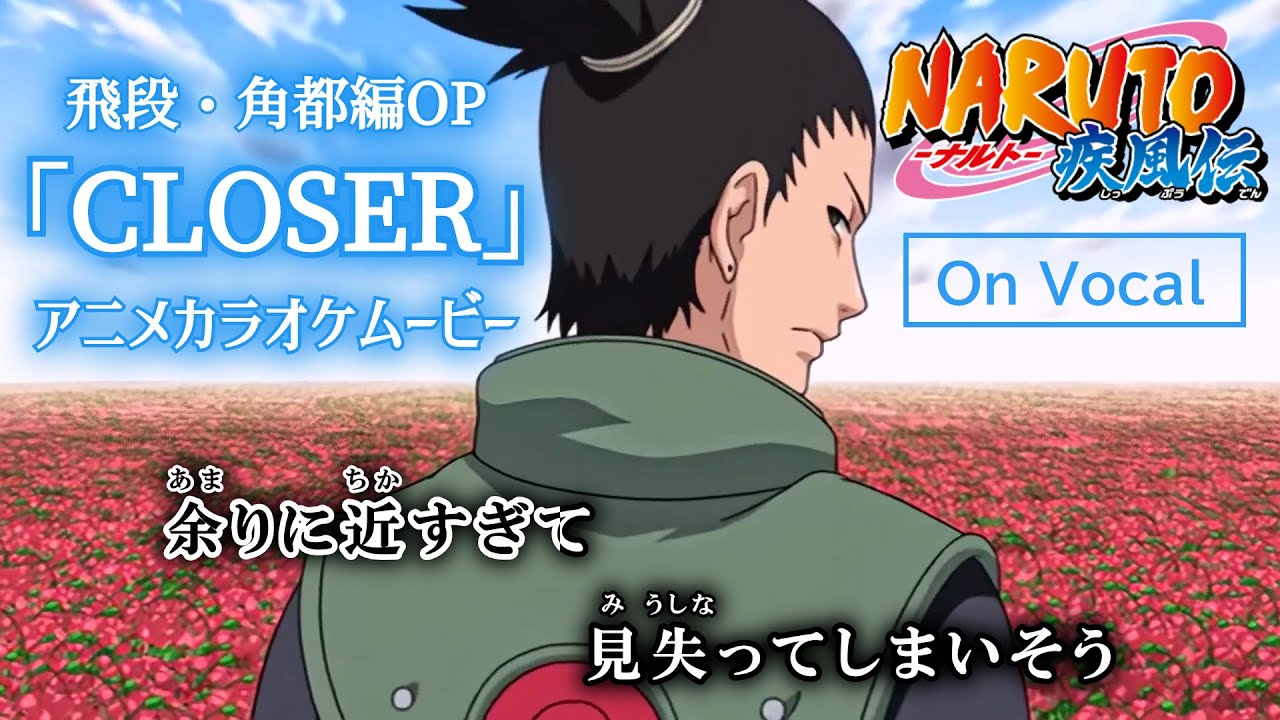 【カラオケOn Vocal】井上ジョー「CLOSER」歌詞付きMAD『ナルト疾風伝』OP主題歌 &ldquo;クローサー&rdquo;｜Naruto Shippuden Opening 4【ニコカラ】
