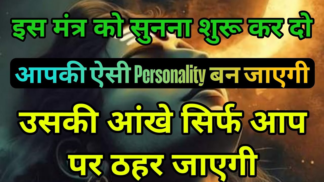Personality ऐसी बन जाएगी वो आपसे आंखे नहीं हटा पाएगा | Shiv Mantra #mahadev Rudra Shiva #astrology
