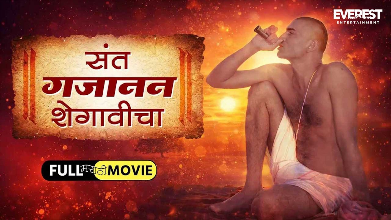 संत गजानन शेगावचा Sant Gajanan Shegaviche Full Movie | Devotional Marathi Movie | Sant Gajanan