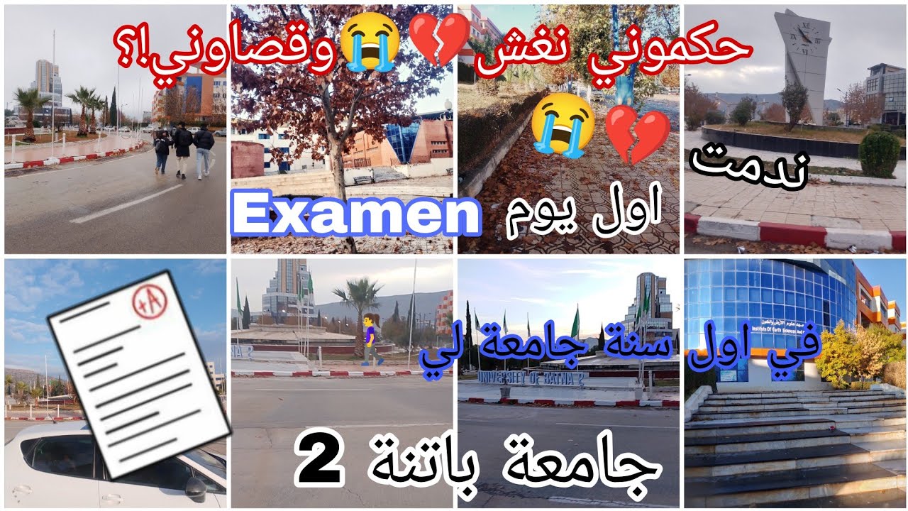  أول يوم امتحان في الجامعة. سنة أولى🎓😰 #اكسبلور #الجزائر #2026 #school #bac #explore #like #vlog 