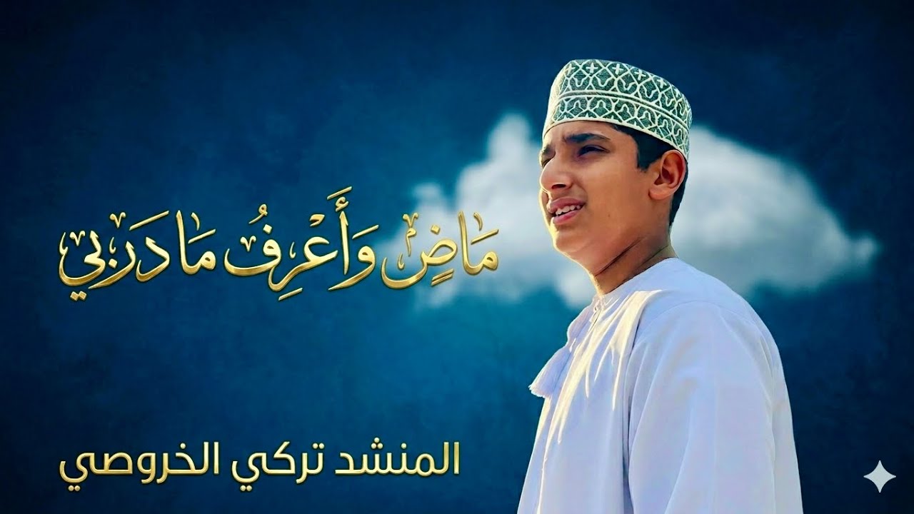 ماض وأعرف مادربي cover : تركي الخروصي