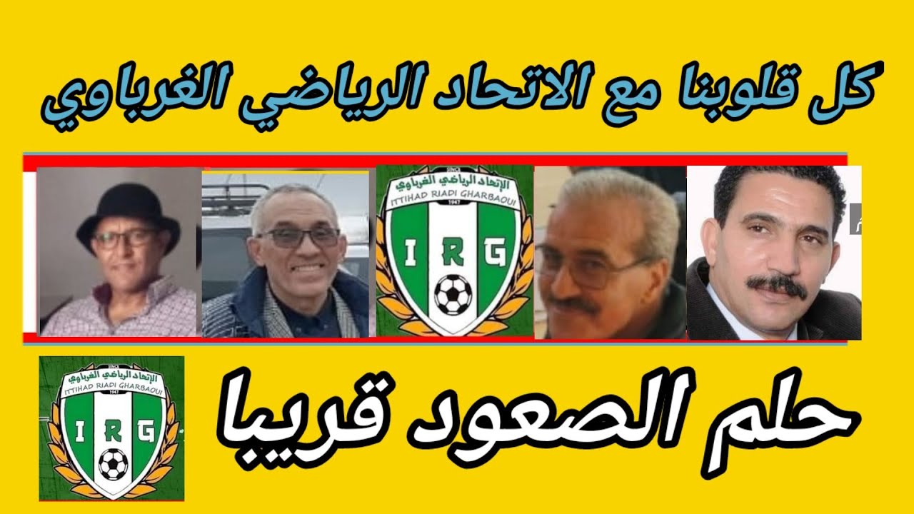 حلم الصعود قرببا/الاتحاد الرياضي الغرباوي/نجيب احميمو /الحاج اجطيو/IRG