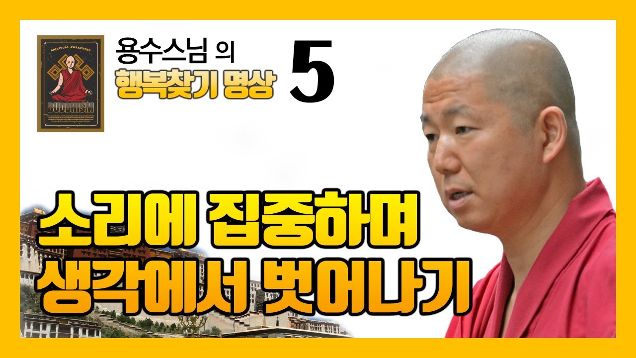 소리를 알아차림 하는 방법 : 소리 명상 [용수스님 행복찾기 5회]