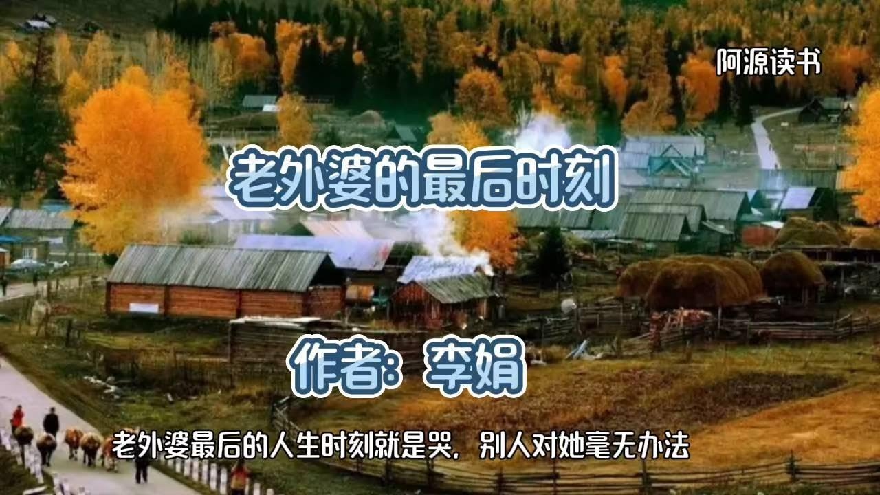 老外婆最后的人生时刻就是哭，也许是对人世间的留恋