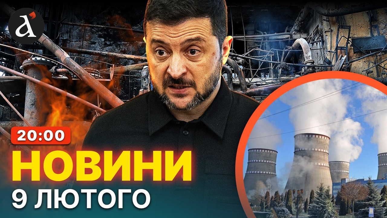 ‼️НА ЦЕ БУДЕ ВІДПОВІДЬ! Зеленський вийшов з ЖОРСТКОЮ заявою про енергетику | Новини 9 лютого