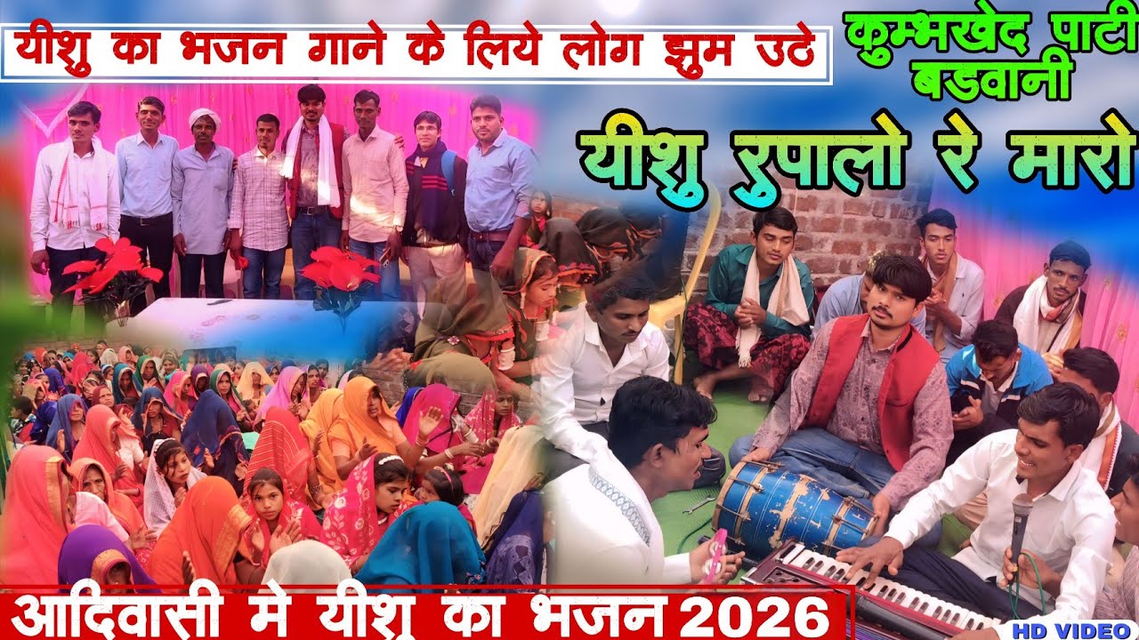 यीशु का भजन गाने के लिये लोग झुम उठे l यीशु रूपालो रे मारो l Kavasing Rawat Kumbhket 