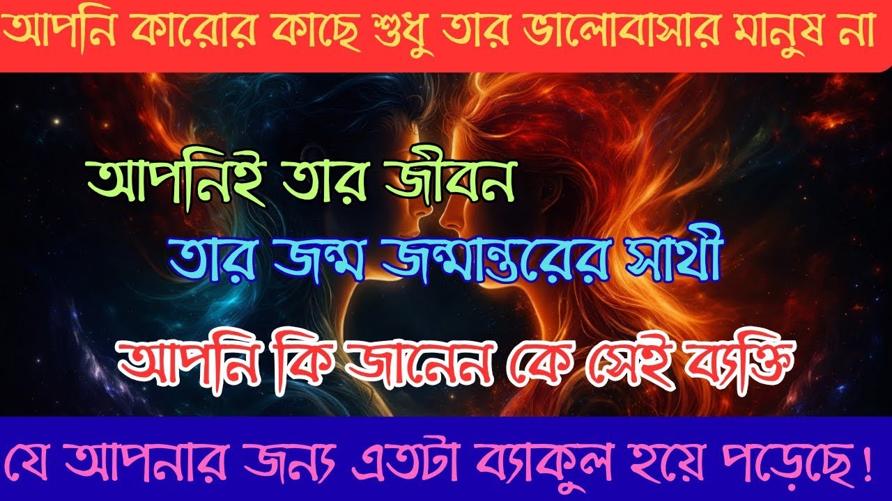 আপনি কারোর কাছে শুধু তার ভালোবাসার মানুষ না, তার সাত জন্মের সাথী। আপনি কি জানেন কে সেই ব্যক্তি।#love