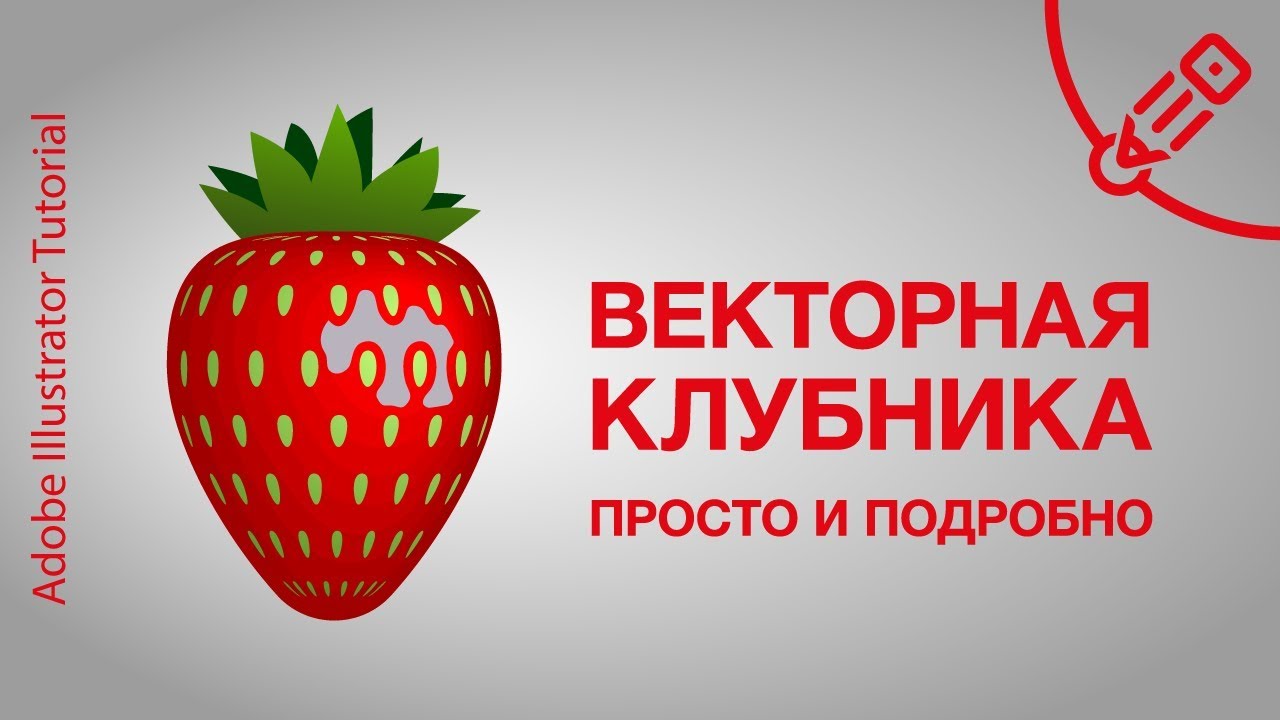 Как нарисовать векторную клубнику ( Vector strawberry Adobe Illustrator tutorial )