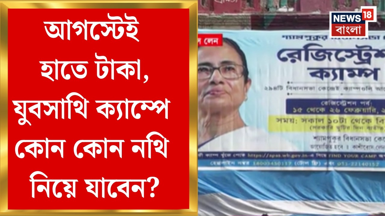 Yuva Sathi | বাংলার যুবসাথিতে রেজিস্ট্রেশন শুরু, কোথায় কোথায় তৈরি হল ক্যাম্প? | Bangla News