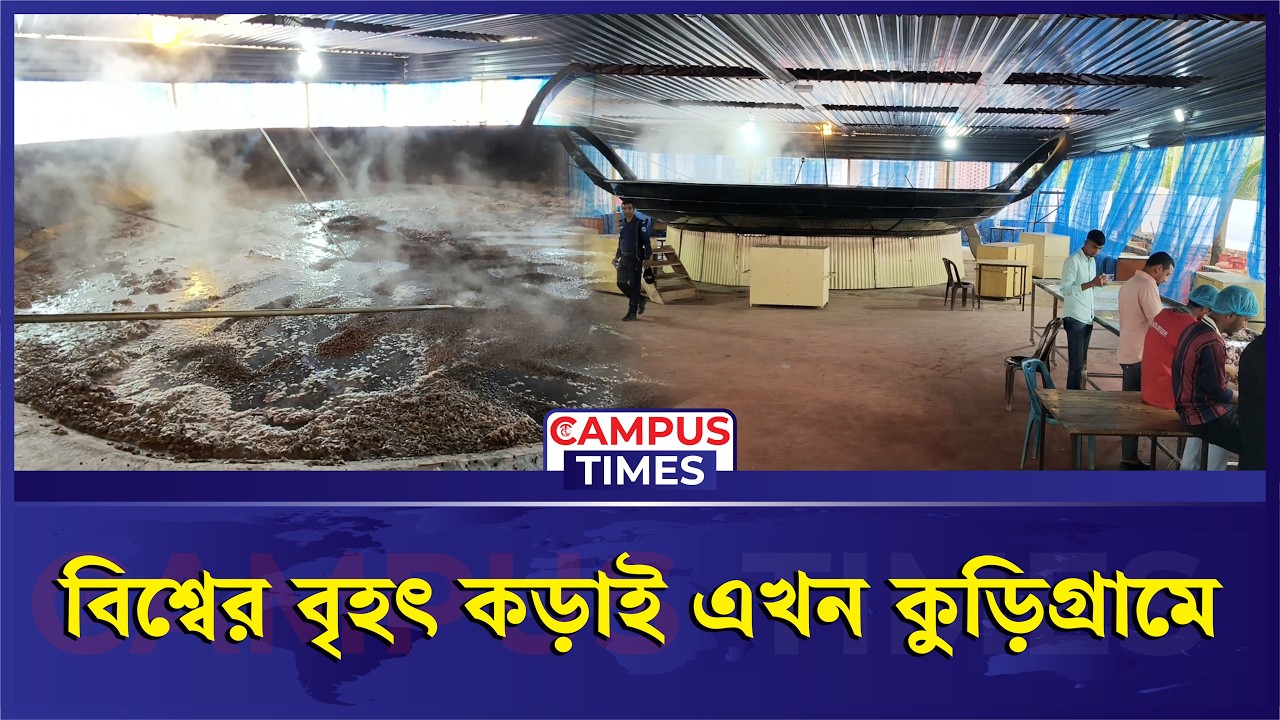 এক কড়াইয়ে এক লাখ মানুষের রান্না! | Kurigram | World's Largest Korai | Campus Times