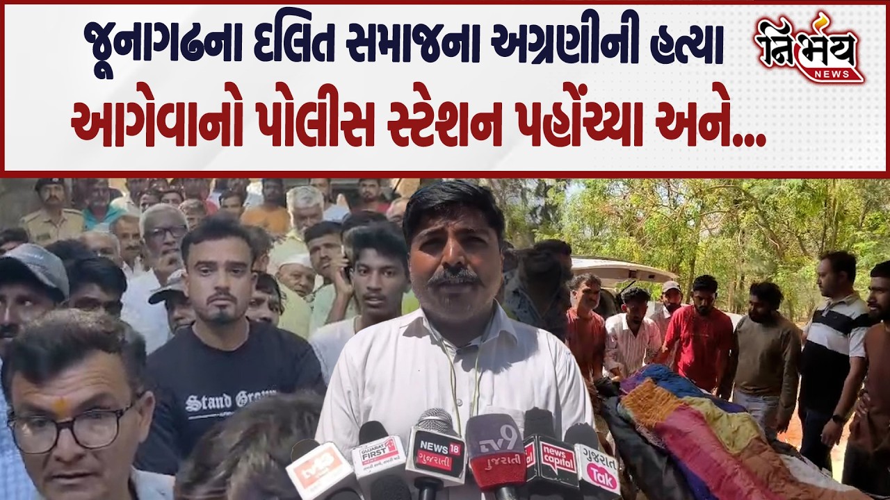 Junagadh ના દલિત સમાજના અગ્રણીની હત્યા મામલો આગેવાનો પોલીસ સ્ટેશન પહોંચ્યા અને... | Nirbhay news |