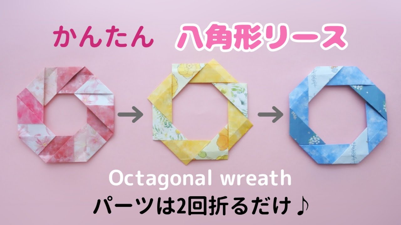 折り紙＊簡単【八角形リース】２回折るだけ♪How to make Origami Octagonal wreath.