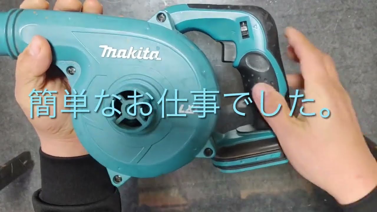 マキタブロアー　修理！！