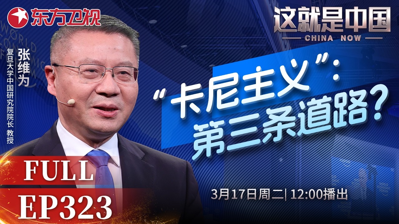 这就是中国 第323期：“卡尼主义”：第三条道路？｜#卡尼主义｜#美加关系｜#国际局势｜#美伊冲突｜#这就是中国｜#张维为｜#范勇鹏｜China Now｜FULL