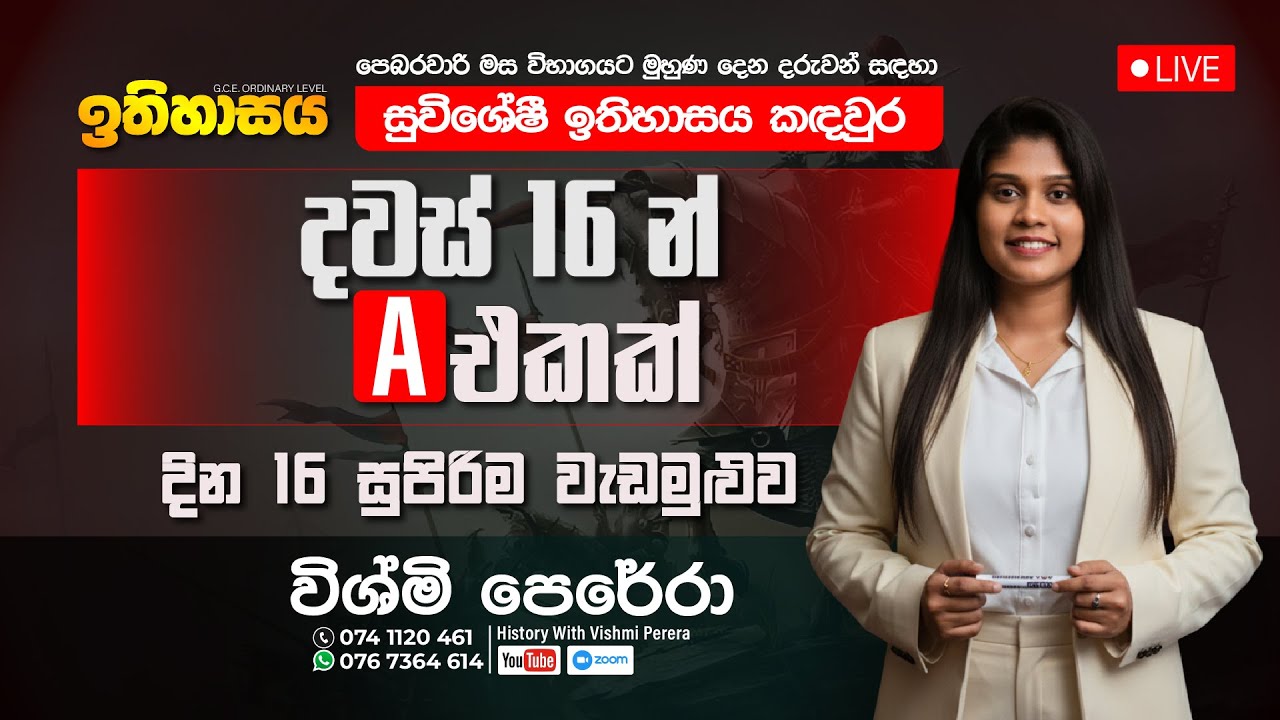 දවස් 16 න් ඉතිහාසයට 🅰️ එකක්...